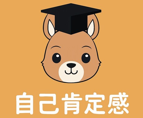 プロの本質相談。自己肯定感の悩みを深く見抜きます 自信が持てない理由を整理します イメージ1