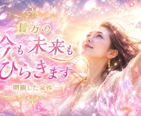 盲目ですが視えるのです！貴方の今も未来もひらきます イメージ1