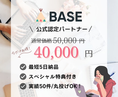 BASE公式パートナーが高品質のサイトを作ります 【限定特典あり】最短5日で作成します イメージ1