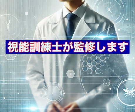 視能訓練士が目に関連する商品開発の監修致します 視能訓練士監修で、製品の品質と安心をお届けします イメージ1