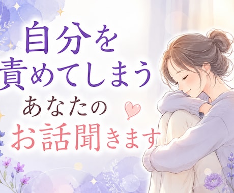 自分を責めてしまうあなたのお話聞きます 自分に優しくなれる時間をお届けします。安心してね。 イメージ1