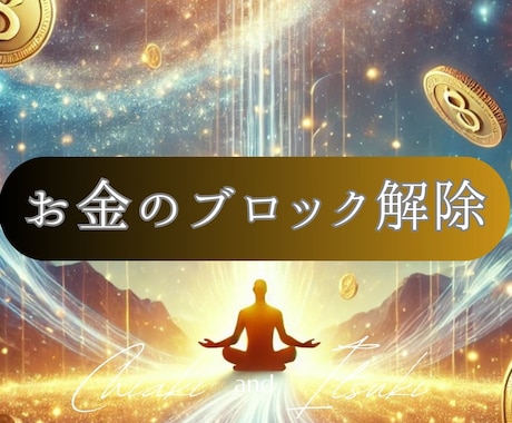 タイムウェーバー　お金ブロック解除します お金のブロック解除 成功出来ない阻害要因の分析調整 イメージ2
