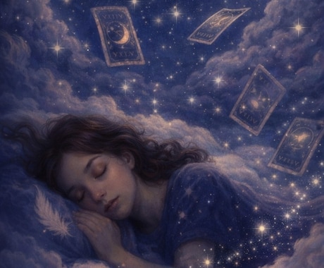 あなたの夢の意味を深く読み解きます 忘れられない夢に、あなたの深層心理が隠れています。 イメージ1