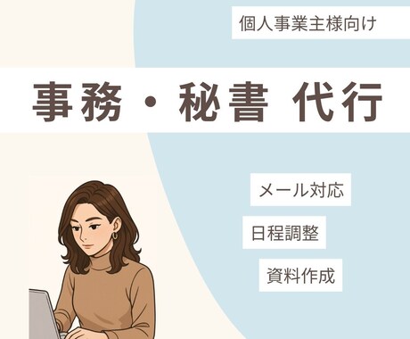 営業アシスタント7年！オンライン事務・秘書します 大手転職エージェントで営業アシスタント経験。営業経験もアリ。 イメージ1
