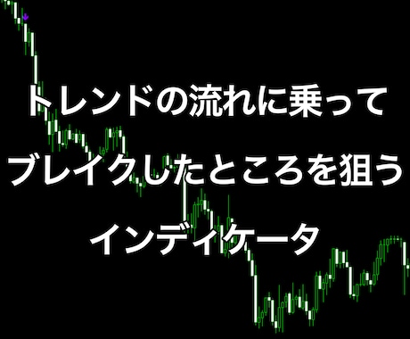 FXでトレンドの流れに乗ってエントリーできます トレンド方向のブレイクを狙うMT4用インディケータ イメージ1