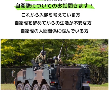 元自衛官が自衛隊に関する悩みを聞きます 任期制隊員で4年働き、今は独立しています！なんでも聞きます！ イメージ1