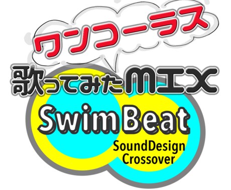 歌ってみた！サクッと！ワンコーラスMIX受けます twitterの投稿にオススメ！タイムラインを盛り上げよう！ イメージ1