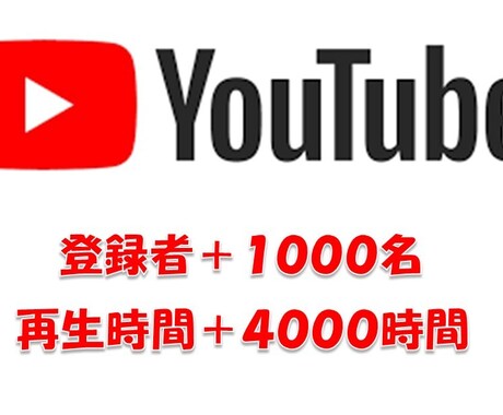 YouTube　＋1000人＋4000時間します 60日保証付き　10000円相当特典付き！ イメージ1