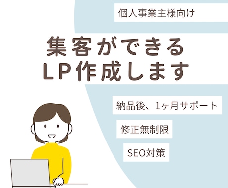 集客できるLP作成します 集客できるランディングページをHTML/CSS/JSで制作。 イメージ1