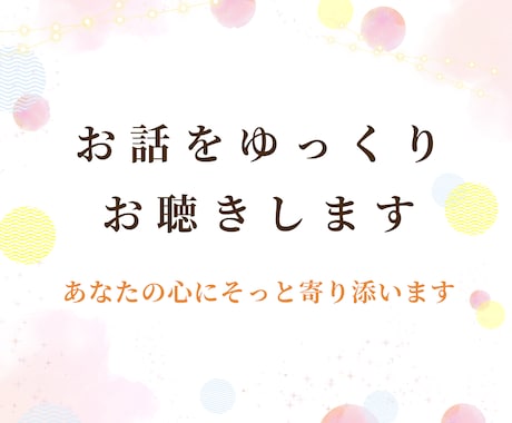あなたのお話をゆっくりお聴きします 悩み｜相談｜話し相手｜雑談｜お気持ちに寄り添います イメージ1