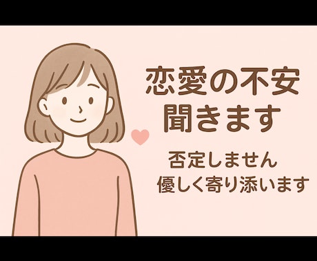 今すぐ話したい！恋愛の不安、全部聞きます 恋愛の不安を一緒に整理します。泣いても大丈夫です◎ イメージ1