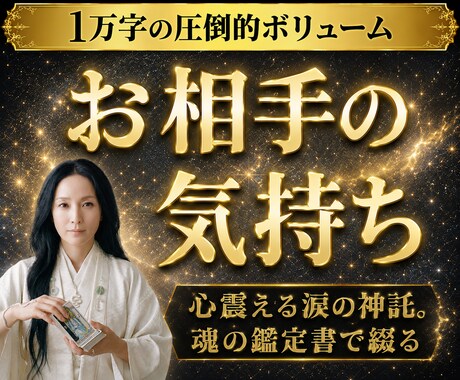 1万字鑑定書つき◆お相手の気持ちを占います 心震える涙の神託。1万字の圧倒的ボリュームで綴る魂の鑑定書 イメージ1