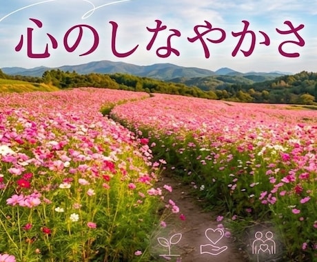 心のしなやかさ（レジリエンス）を育てます 不安やストレスに負けない、心のしなやかさを一緒に育みましょう イメージ1