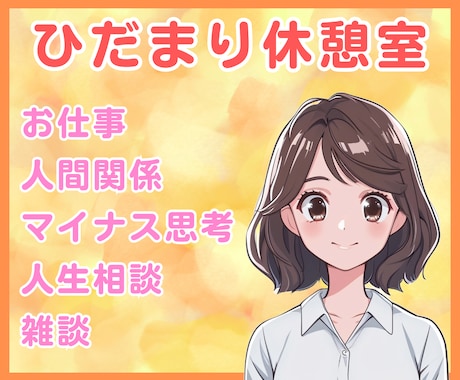 60分無制限チャット・電話苦手な方でもお話できます Line感覚でチャットやりとり♪お悩みをすっきり解決！ イメージ1