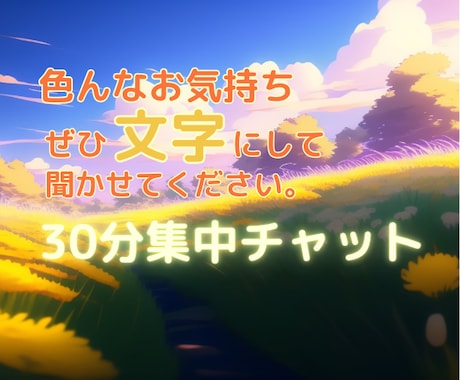 文字で話そう！30分集中チャットします ゆるトークから抱え込んだ話まで、文字にして脳もスッキリ！ イメージ1