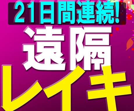 21日連続【毎日】遠隔レイキでエネルギーを送ります レイキの最高位「レイキ師範」の強力レイキが21日間連続で！ イメージ1