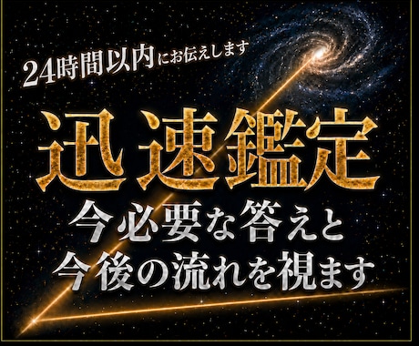 迅速鑑定｜霊視で今必要な答えと今後の流れを視ます 24時間以内に霊視し、取るべき行動をお伝えします イメージ1