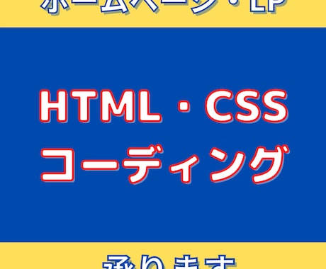 ホームページ・LPコーディング代行します デザインをいただければ、HP作成します！ イメージ1