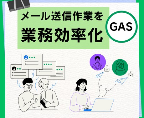 Gmail一括自動送信システム作ります スプレッドシート×Gmailでリストから送信／カスタマイズ可 イメージ1