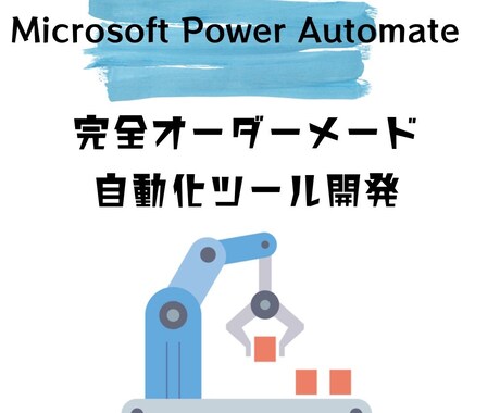 Powerautomateを使用し自動化支援します マイクロソフトのツールに使った安定した自動化実現を イメージ1