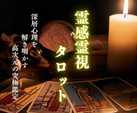 1日2名限定 / 霊感霊視タロットでお悩み占います 高次元の霊感霊視タロットで深層心理を解き明かす究極の鑑定 イメージ1