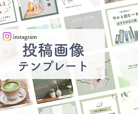 インスタ投稿画像・テンプレート作成します 修正無制限！５枚セット！Canvaで納品します イメージ1