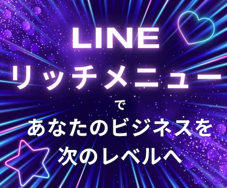 リッチメニュー作成します プロのデザイナーがリッチメニューを作成し集客力アップ！ イメージ1