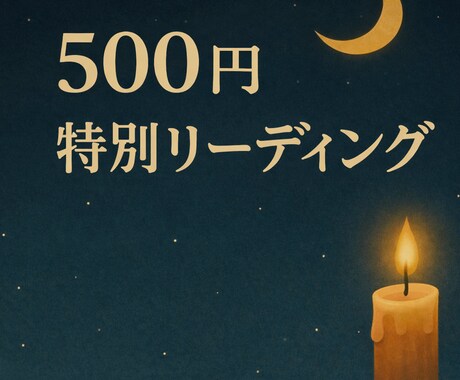 1点に絞って丁寧にみます シンプルで頼れる500円特別リーディングです。 イメージ1