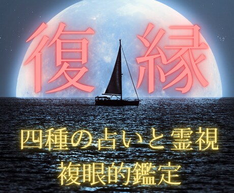復縁・総合鑑定（４種占い＋霊視）で占います ココナラ出店記念。2/28まで値下げ中 イメージ1