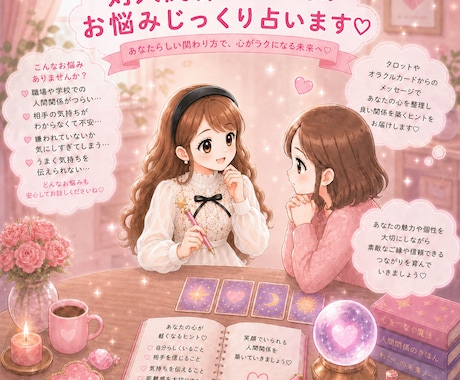 人間関について✩じっくり寄り添い詳しく占います 人間関係のお悩み解決✩癒しとお守り・ヒーリング付き イメージ1