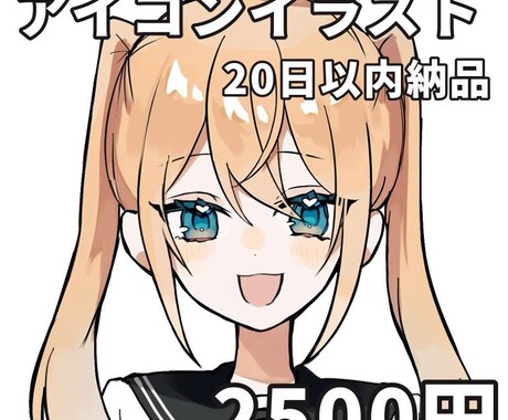 SNSアイコン作成|オリジナルイラストを描きます カワイイ・パキッとした・目に留まるようなイラストを描きます イメージ1