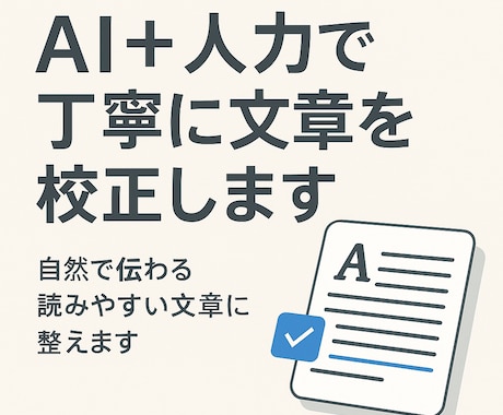 AI＋人力で丁寧に文章を校正します 自然で伝わる読みやすい文章に整えます イメージ1