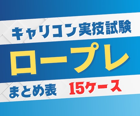 キャリコン　ロープレまとめ表15ケースを送ります 一人練習もできる独自パターン勉強法★勉強が進んでいない人★ イメージ1