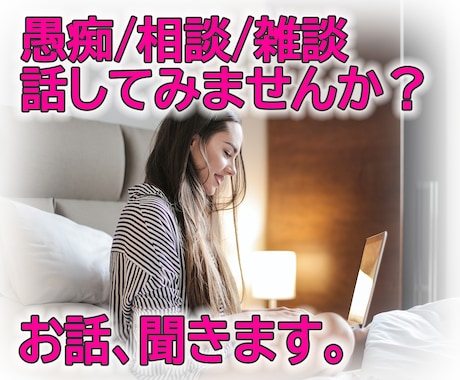 愚痴を聞いた上で、すぐに実践可能な提案を３つします モヤモヤを吐き出したい方へ！お電話・短時間でもOKです★ イメージ1