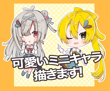 商用利用可！アイコンやグッズ用ミニキャラ描きます ぷにっと可愛いミニキャラをお届けします♪ イメージ1