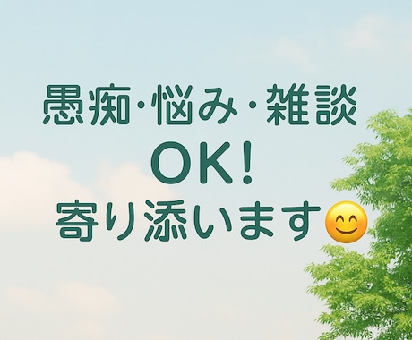 始めてでも安心！あなたの悩み何でも聞きます 悩み、愚痴、相談OK話すだけで心が軽くなる時間を届けます。 イメージ1