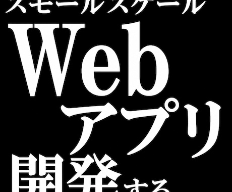 スモールスケールのWebアプリ開発します 先ずはスモールスケールのWebアプリから始めませんか？ イメージ1