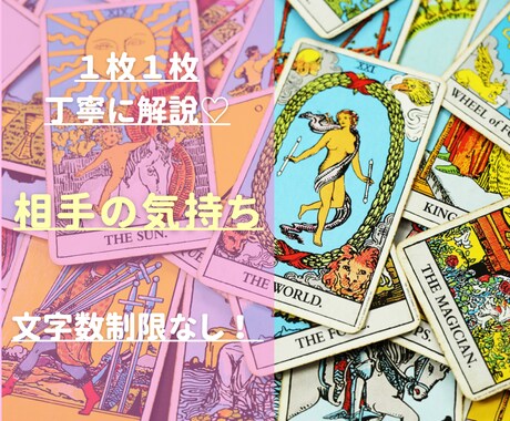 相手の気持ちをタロットで占います 【文字数制限なし】あの人は私の事どう思ってるかな? イメージ1