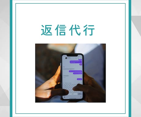 返信代行いたします 公式LINE、その他SNSにきたメッセージへの返信代行します イメージ1