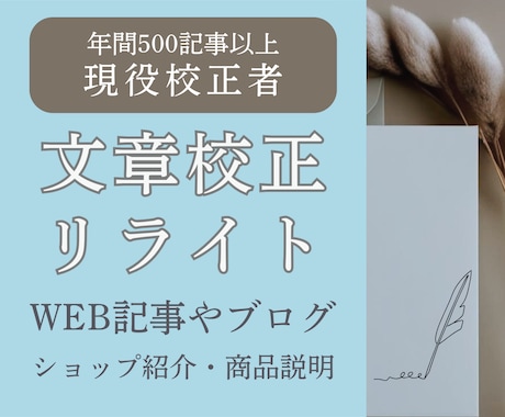 年間500件校正、Web記事を現役校正者が整えます 文章の違和感や読みにくさを整え、伝わりやすい自然な文章へ イメージ1