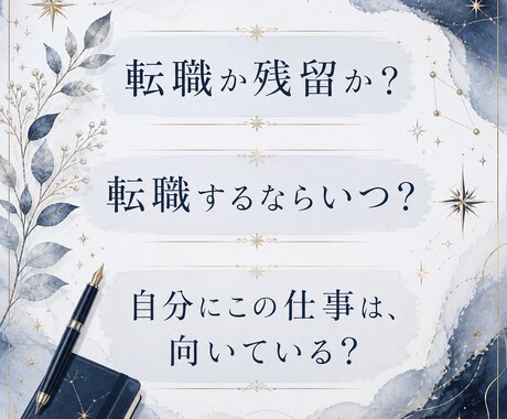 転職、お仕事の今後をリーディングいたします 転職するにあたり、いつが最適か時期もリーディングいたします。 イメージ2