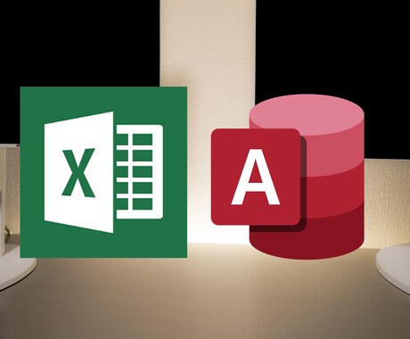 EXCEL・ACCESSの業務効率化、承ります VBAを使用したシステムを提供します イメージ1