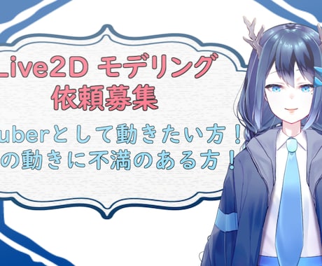 VtuberなどのLive2Dのモデリングします イラストはあるけど動かせない方、一部だけ動かしたい方も！ イメージ1