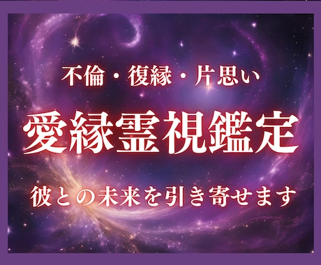 覚悟ある方限定【愛縁霊視鑑定】で彼の本音を探ります 鑑定後の質問【無制限】｜今すべき具体的な行動をお伝えします イメージ1