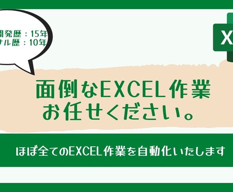 めんどくさいエクセル/Excel作業を代行します Excelの作業が苦手なあなたに！作業効率化もサポート イメージ1