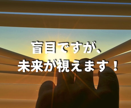 盲目ですが視えるのです！お相手との相性を強くします 好きな人との将来が気になる！相性占って自信を持ちましょう。 イメージ2