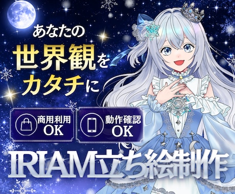 世界観が伝わる「魅せるキャラ」「立ち絵」描きます 専門ディレクター×制作者体制／IRIAM・Vtuber対応 イメージ1