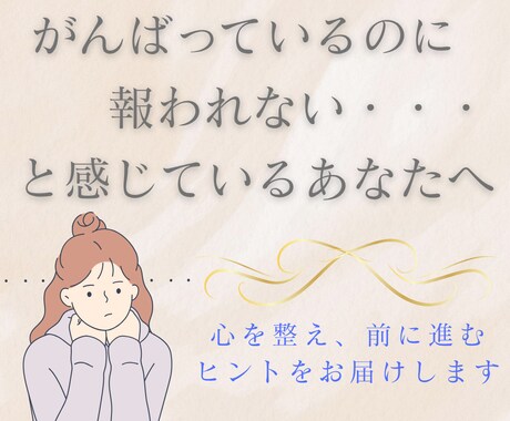 がんばっているのに報われない思いを解消します 心を整え、前に進むヒントをタロット鑑定書でお届けします イメージ1