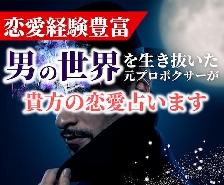 女性限定✨元プロボクサーが貴方の恋愛を占います 彼との未来は？☆男性心理を知り尽くした元ボクサーが占います イメージ2