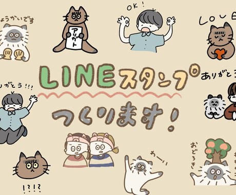 LINEスタンプ作ります 世界に1つだけのオリジナルスタンプ